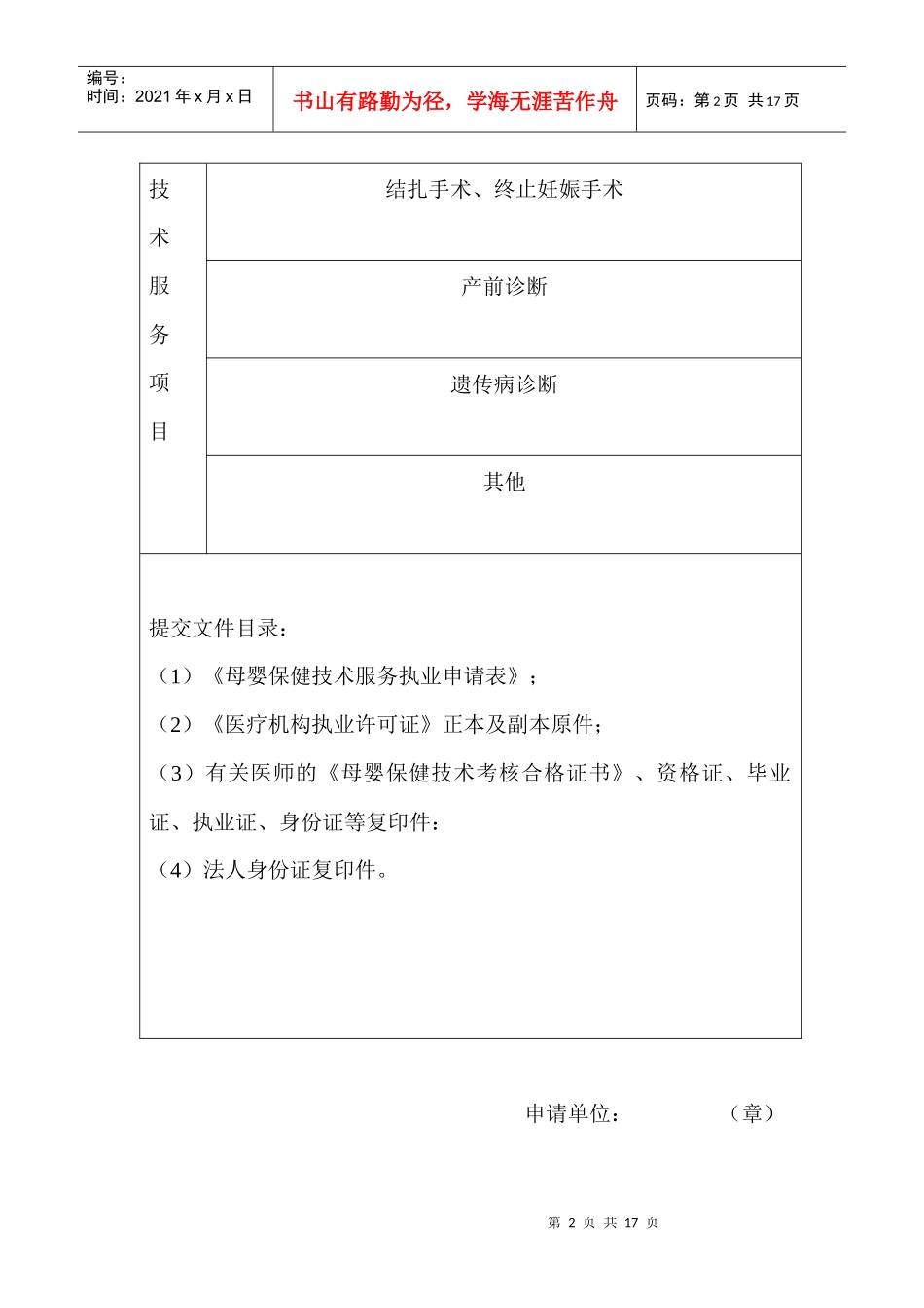 母婴保健技术服务执业许可申请表格_第2页
