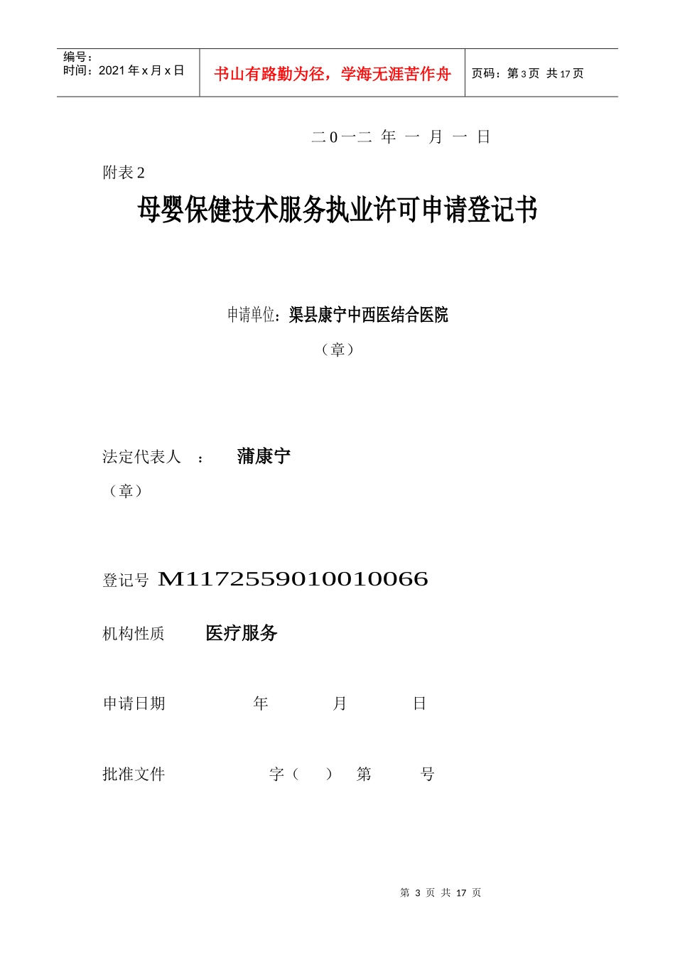 母婴保健技术服务执业许可申请表格_第3页