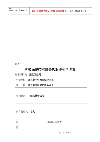 母婴保健技术服务执业许可申请表格