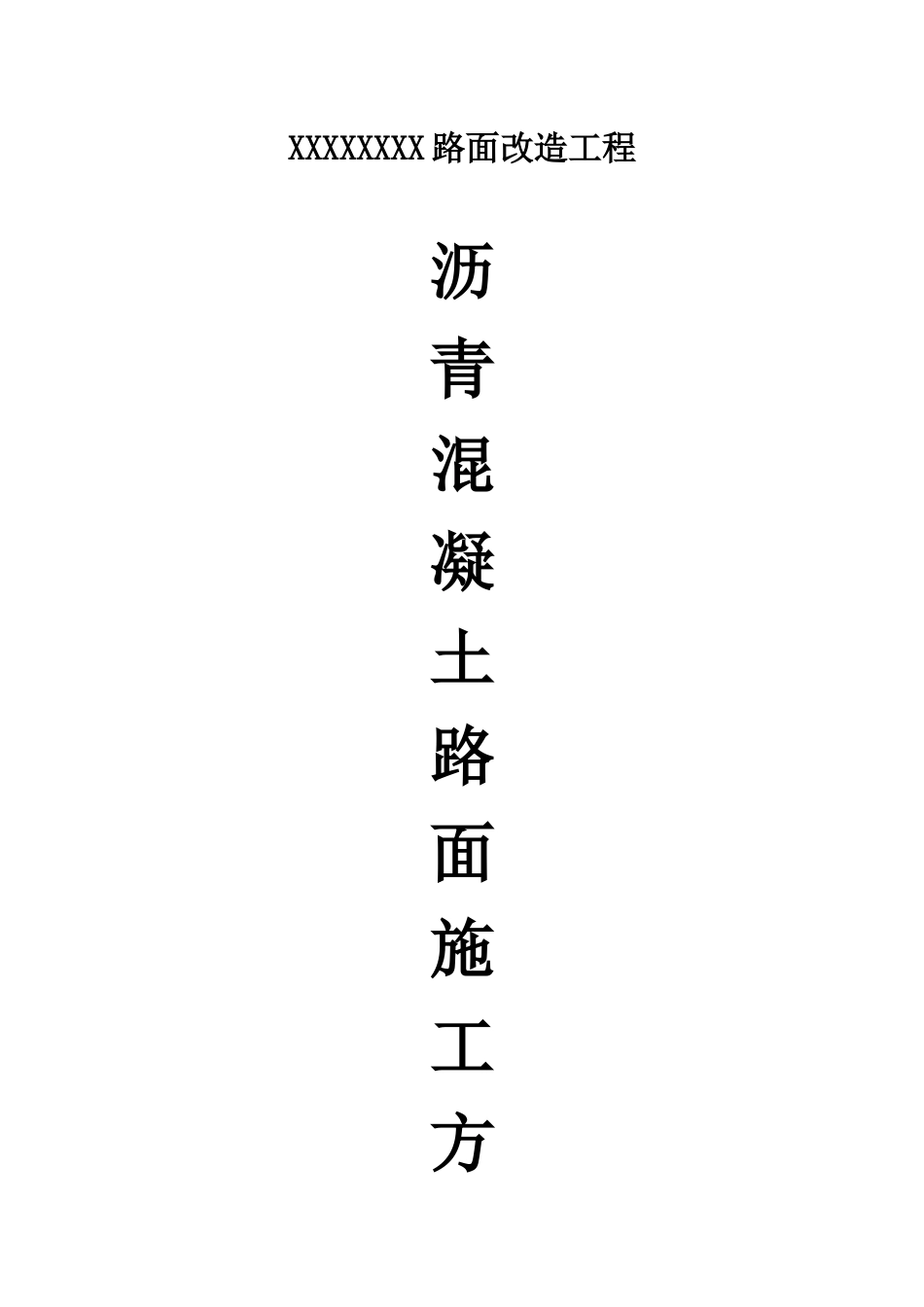 沥青混凝土路面施工方案_第1页