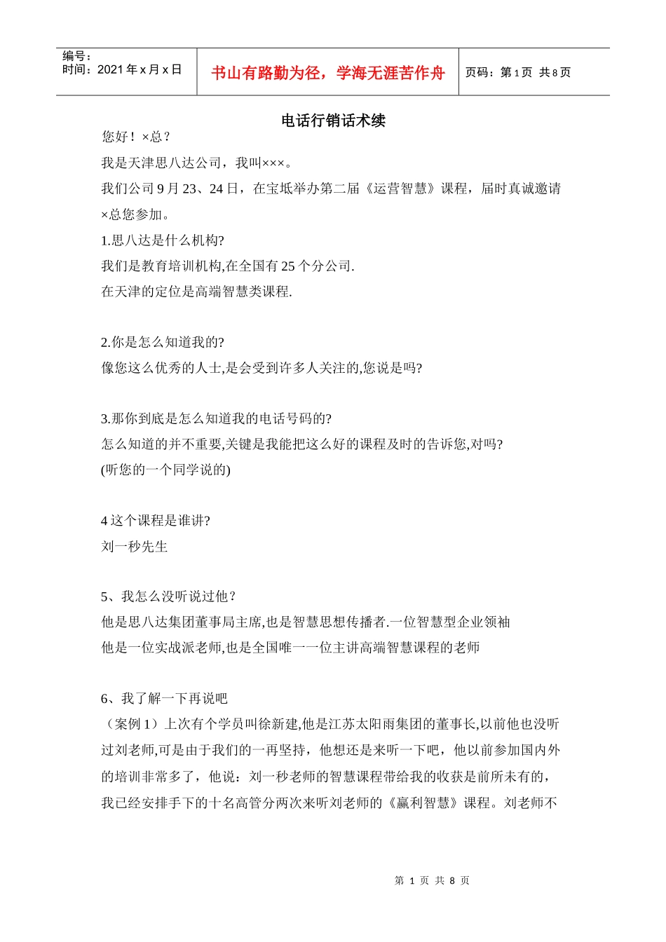 电话行销的必备话术_第1页