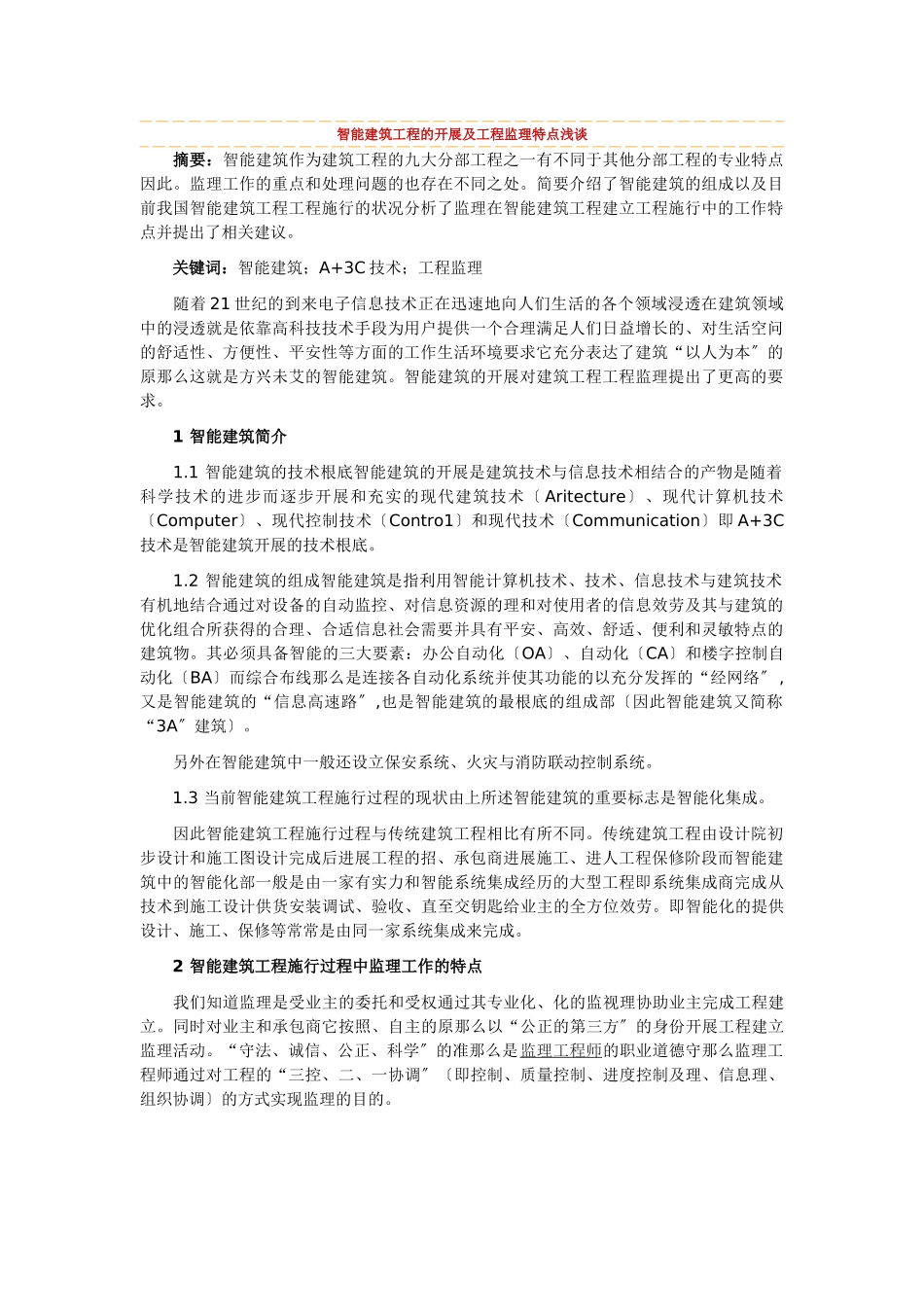 智能建筑工程的发展及工程监理特点浅谈_第1页