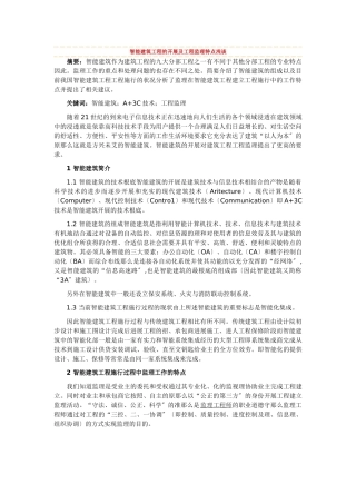 智能建筑工程的发展及工程监理特点浅谈