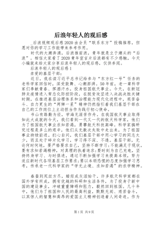 后浪年轻人的观后感