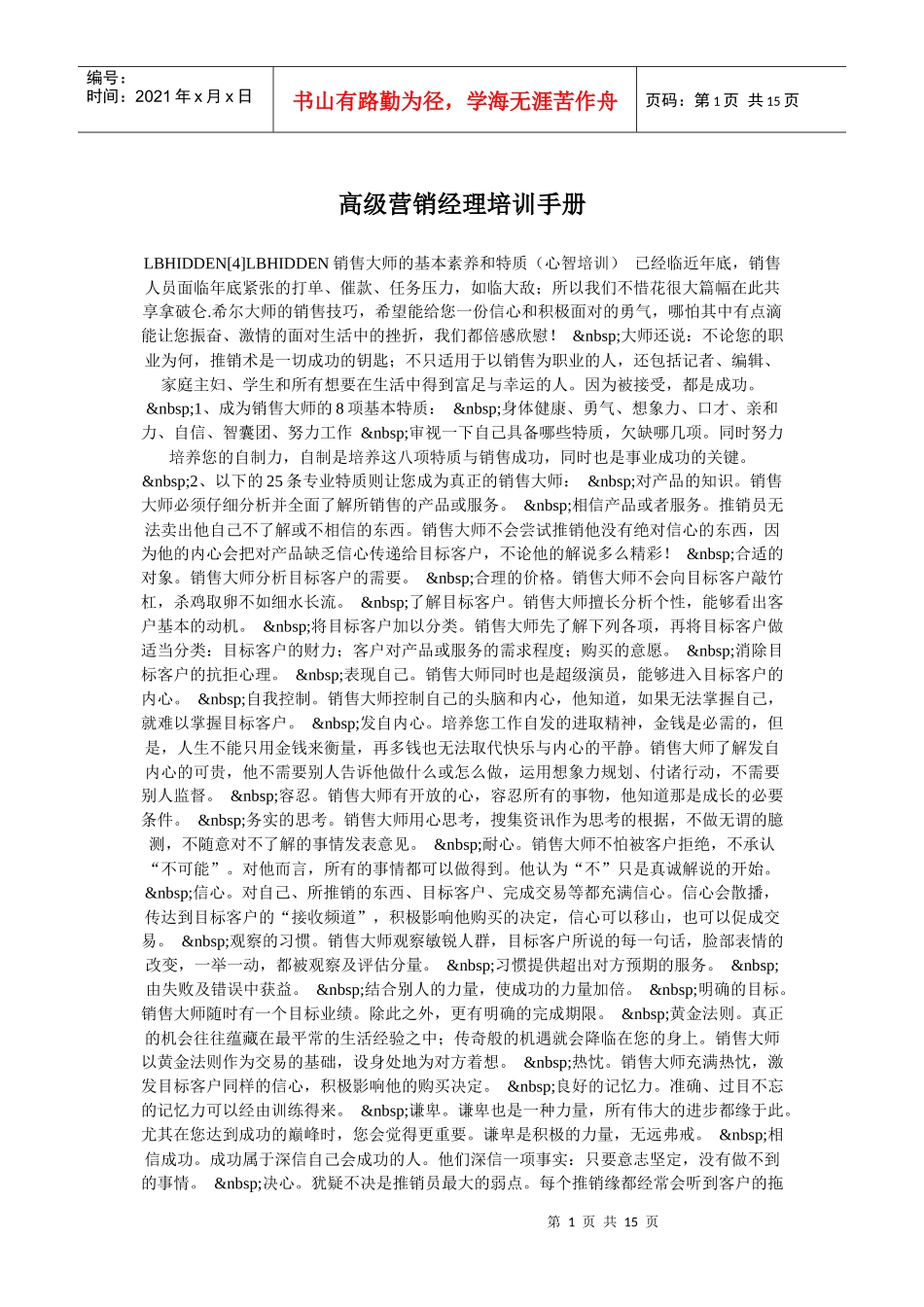 高级营销经理的培训手册_第1页