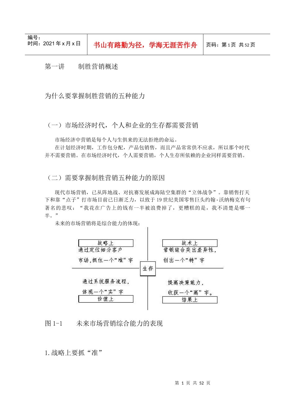 营销制胜的五种能力培训课件_第1页
