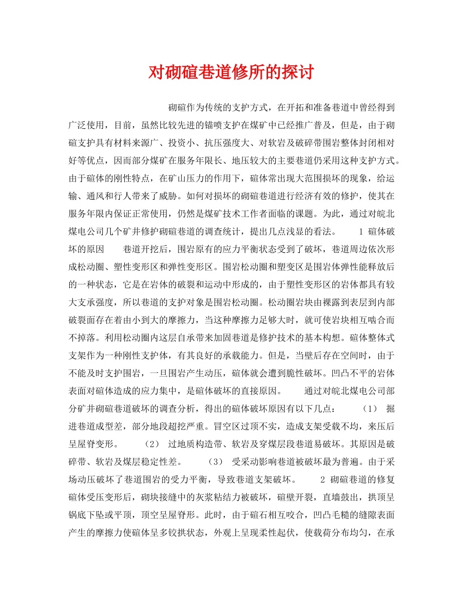 《安全技术》之对砌碹巷道修所的探讨 _第1页