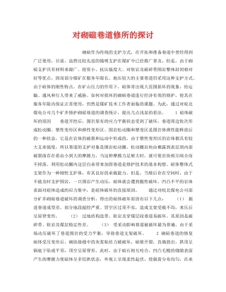 《安全技术》之对砌碹巷道修所的探讨 