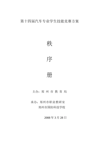 秩序册和报名表-第十三届汽车专业学生技能竞赛方案