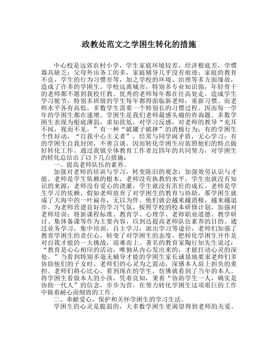 政教处范文学困生转化的措施 _第1页