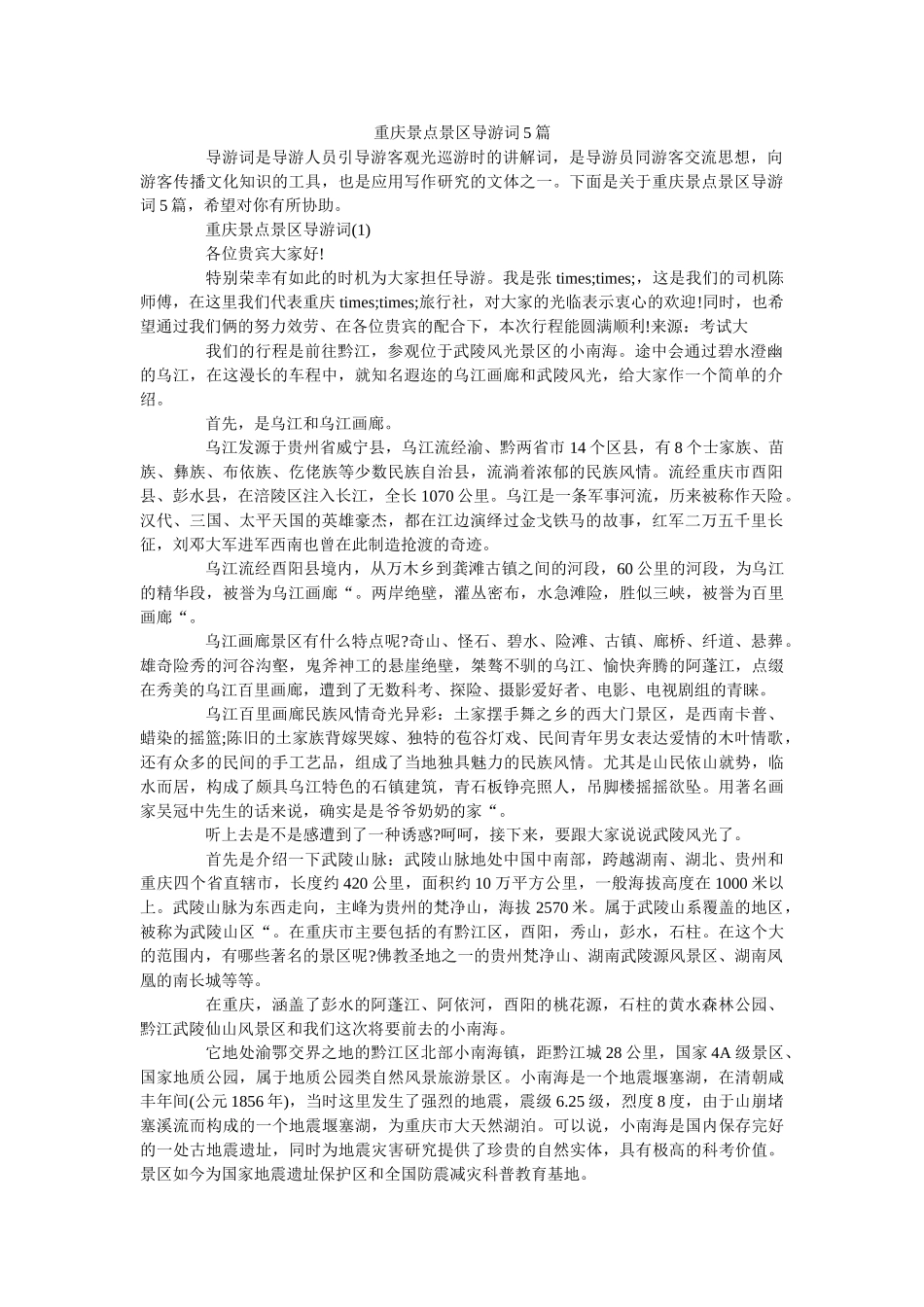 重庆景ۥ点景区导游词5篇 _第1页