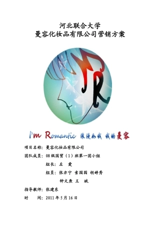 河北联合大学国际营销课程设计———曼容化妆品有限公司