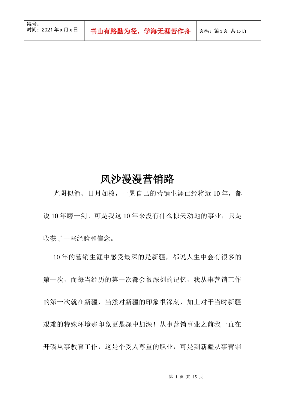 试议风沙漫漫营销路_第1页
