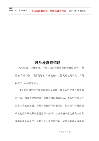 试议风沙漫漫营销路