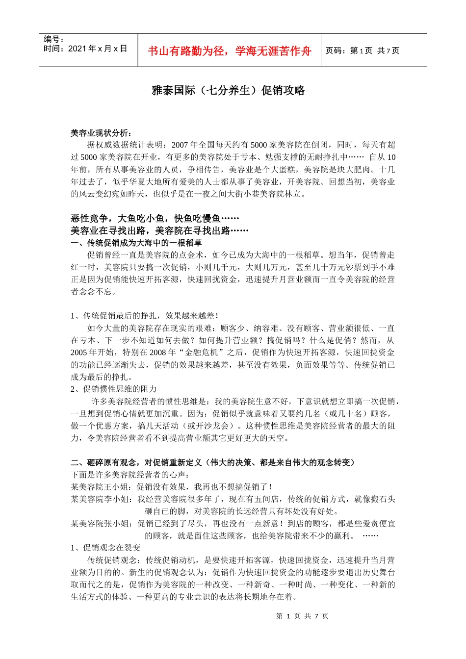 美容院促销裂变大攻略_第1页