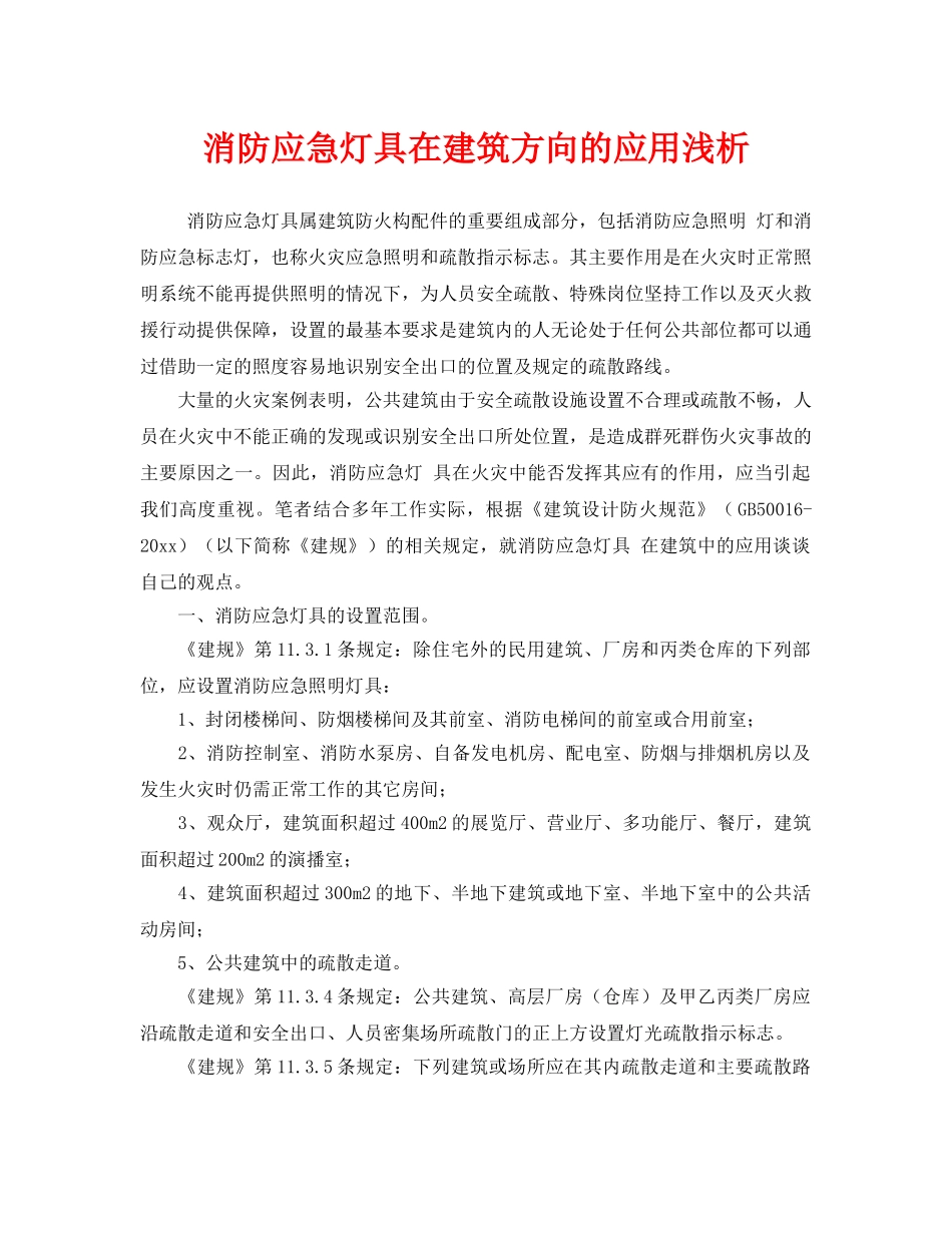 《安全管理》之消防应急灯具在建筑方向的应用浅析 _第1页