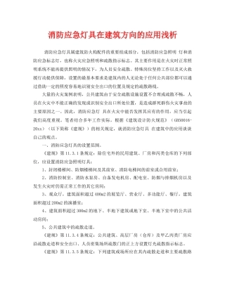 《安全管理》之消防应急灯具在建筑方向的应用浅析 