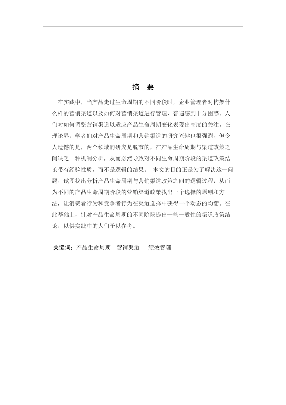 营销渠道策略研究以河南新飞电器公司为例_第2页