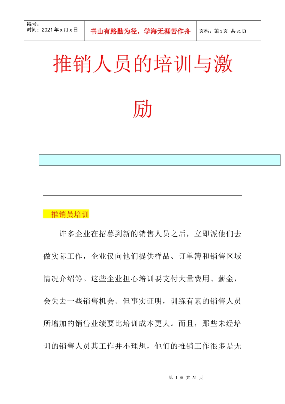 推销人员的培训与激励_第1页