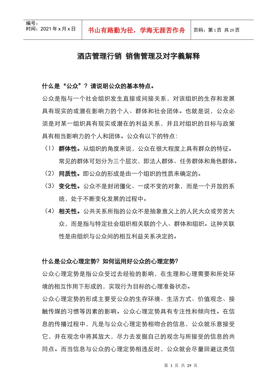 酒店管理行销销售管理及对字义解释(叶予舜)_第1页