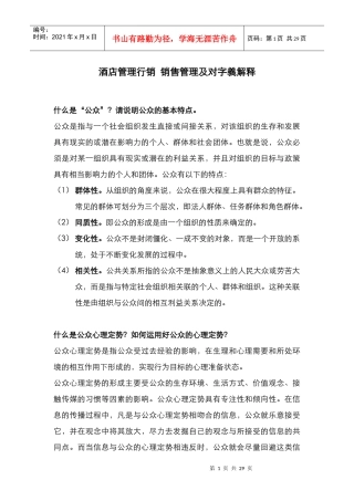 酒店管理行销销售管理及对字义解释(叶予舜)