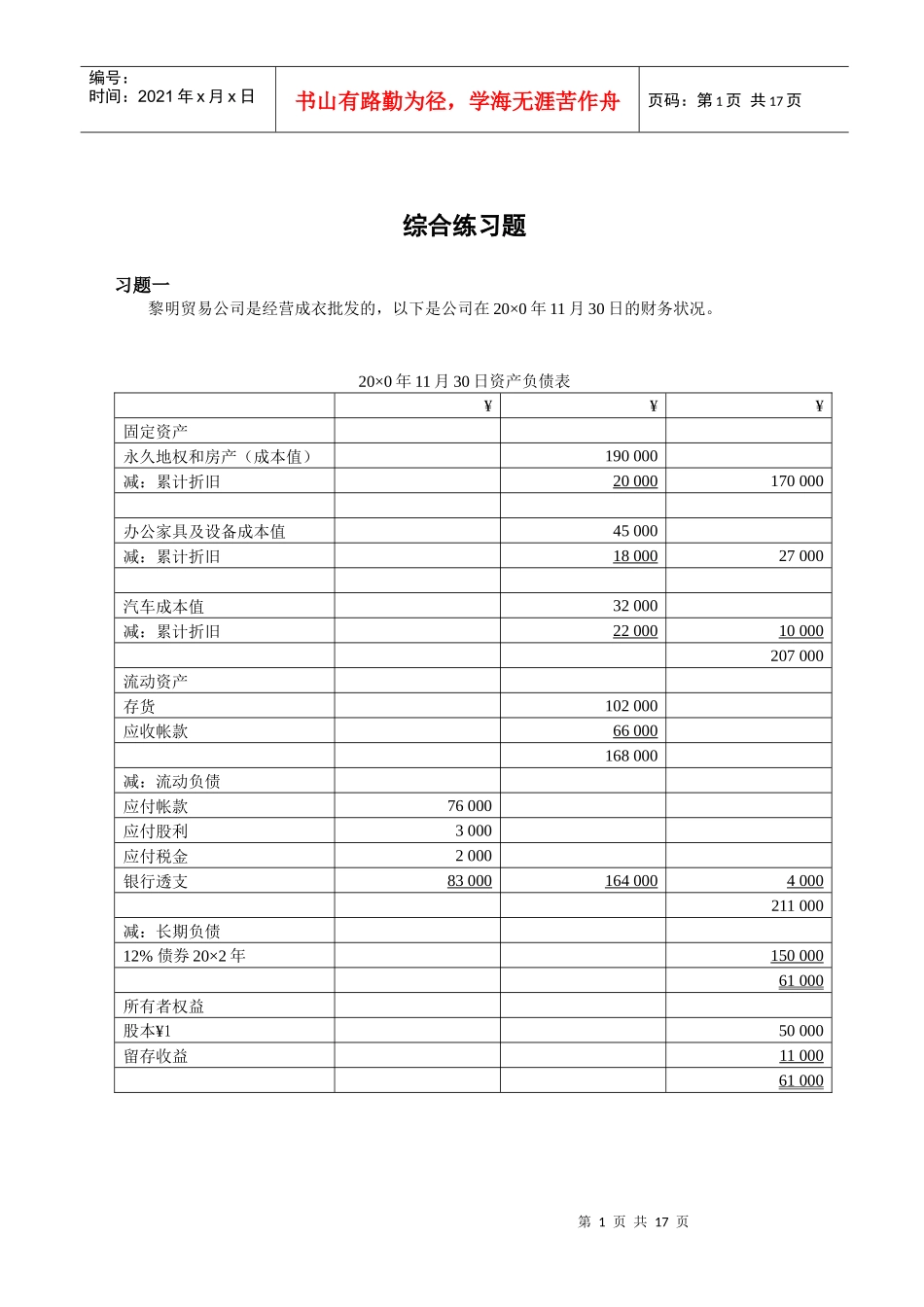 财务管理 上海电视大学综合练习题_第1页