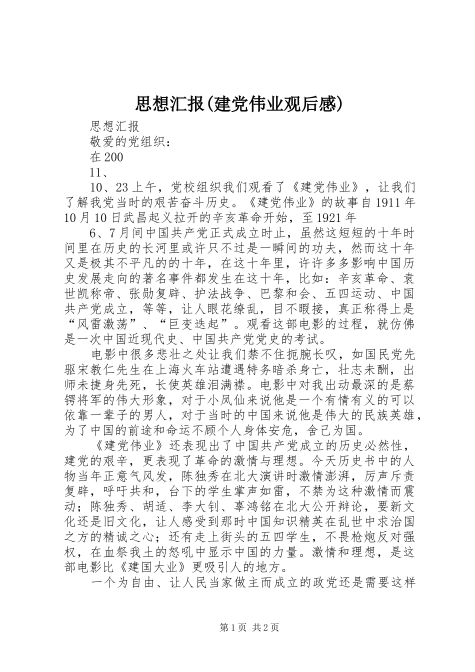 思想汇报(建党伟业观后感)_第1页