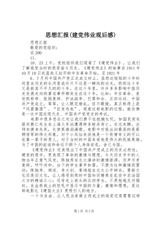 思想汇报(建党伟业观后感)