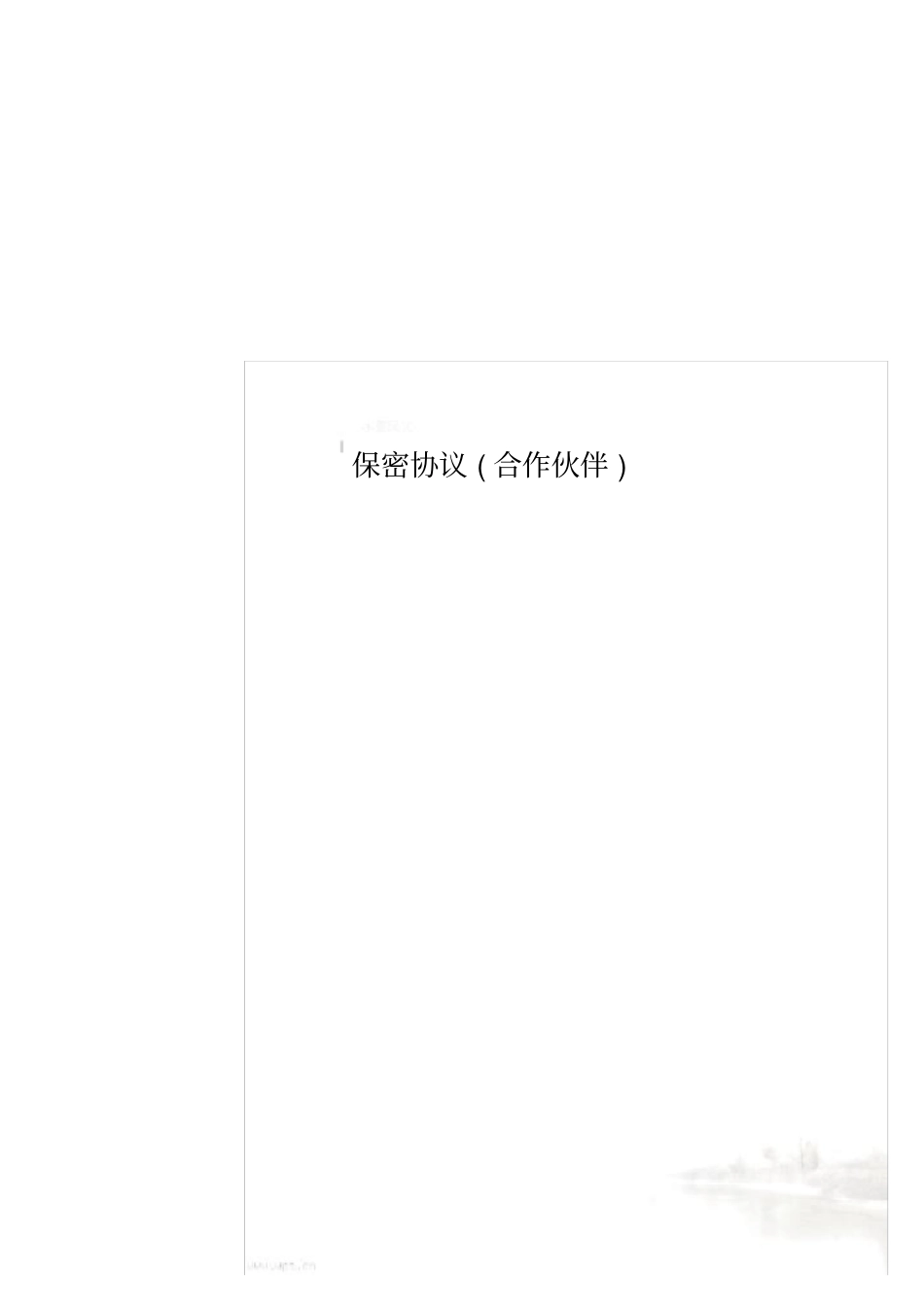 保密协议(合作伙伴)_第1页