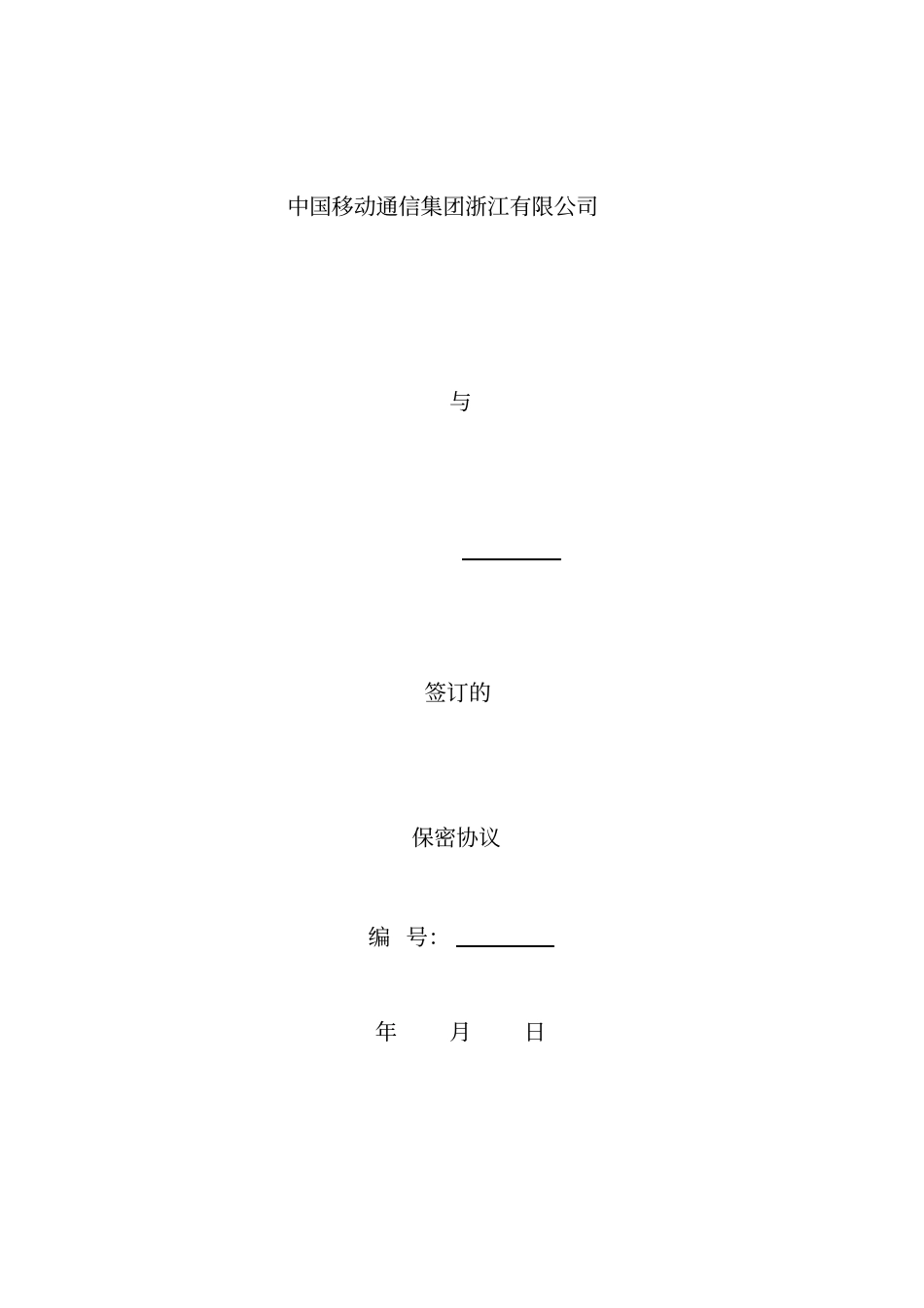 保密协议(合作伙伴)_第2页