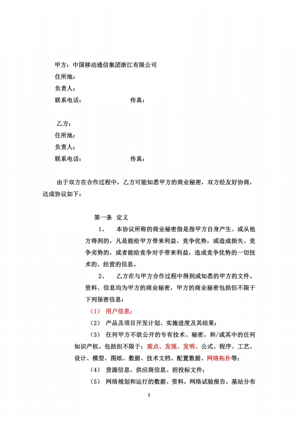 保密协议(合作伙伴)_第3页