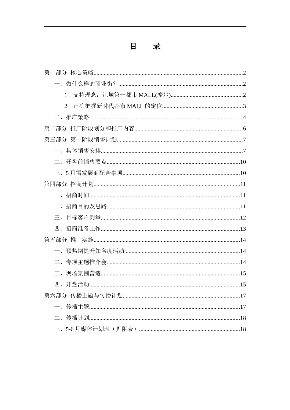 江城第一都市MALL(摩尔)营销推广(1)_第1页