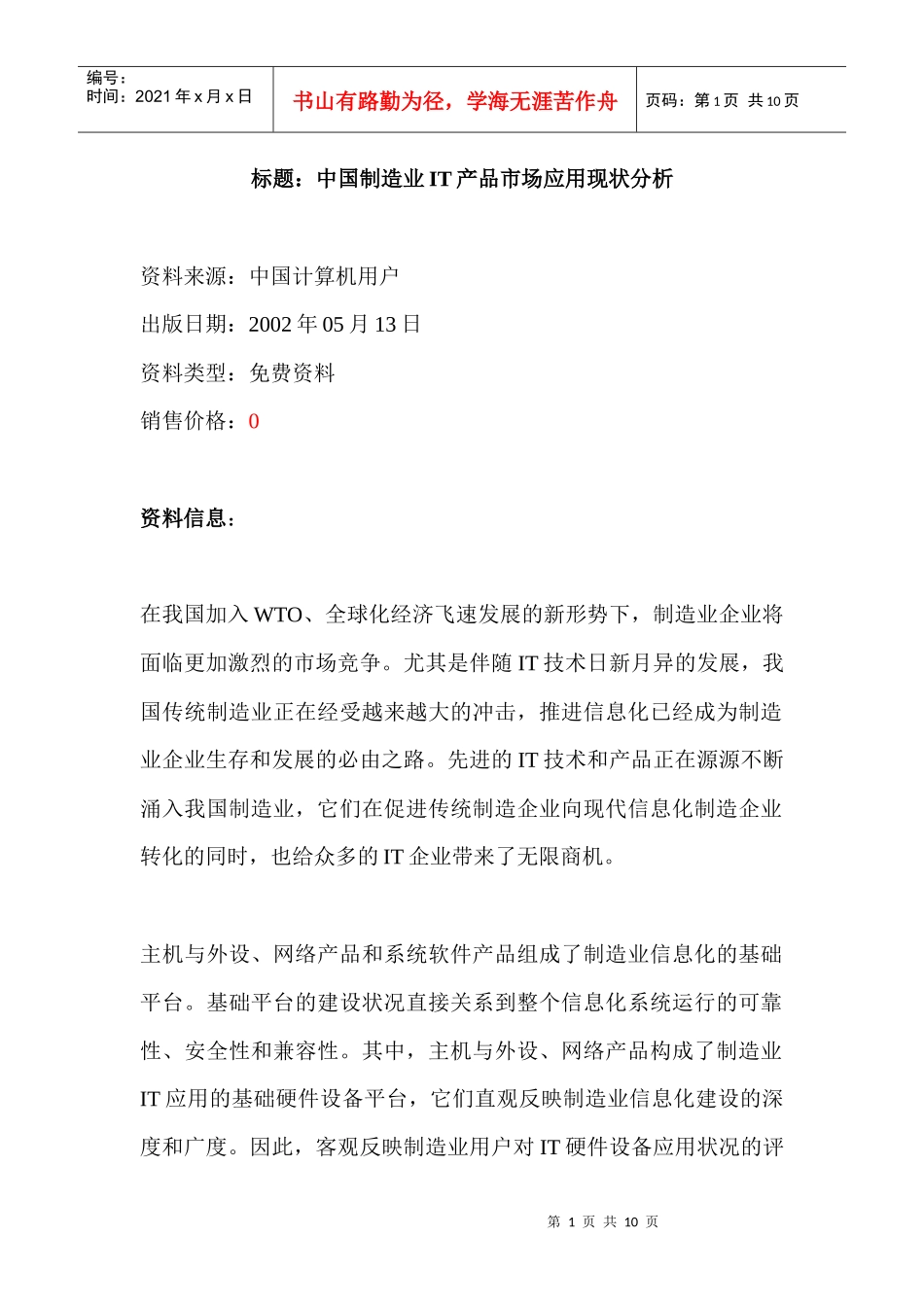 标题：中国制造业IT产品市场应用现状分析_第1页