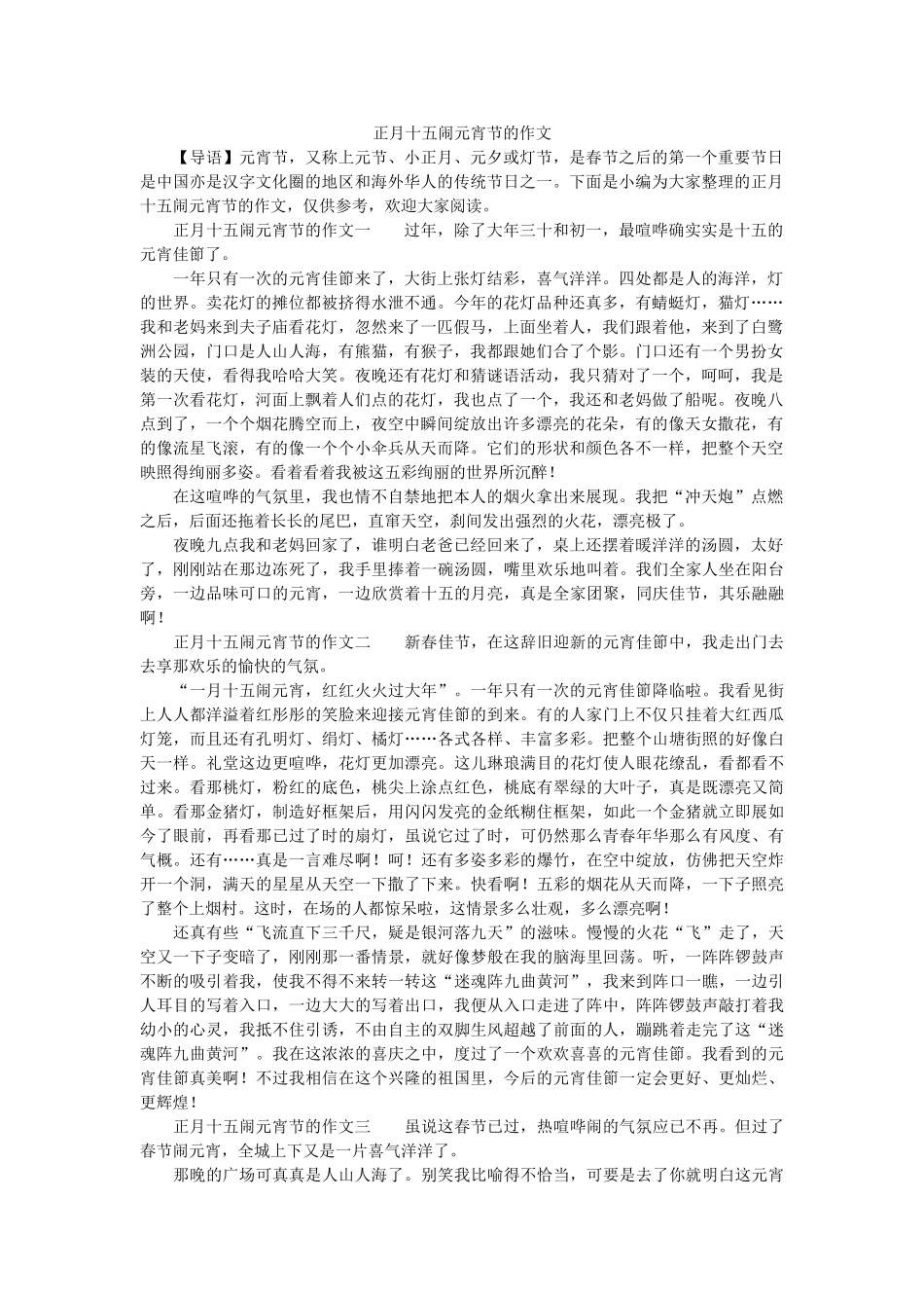 正月十ۥ五闹元宵节的作文_0精选 _第1页