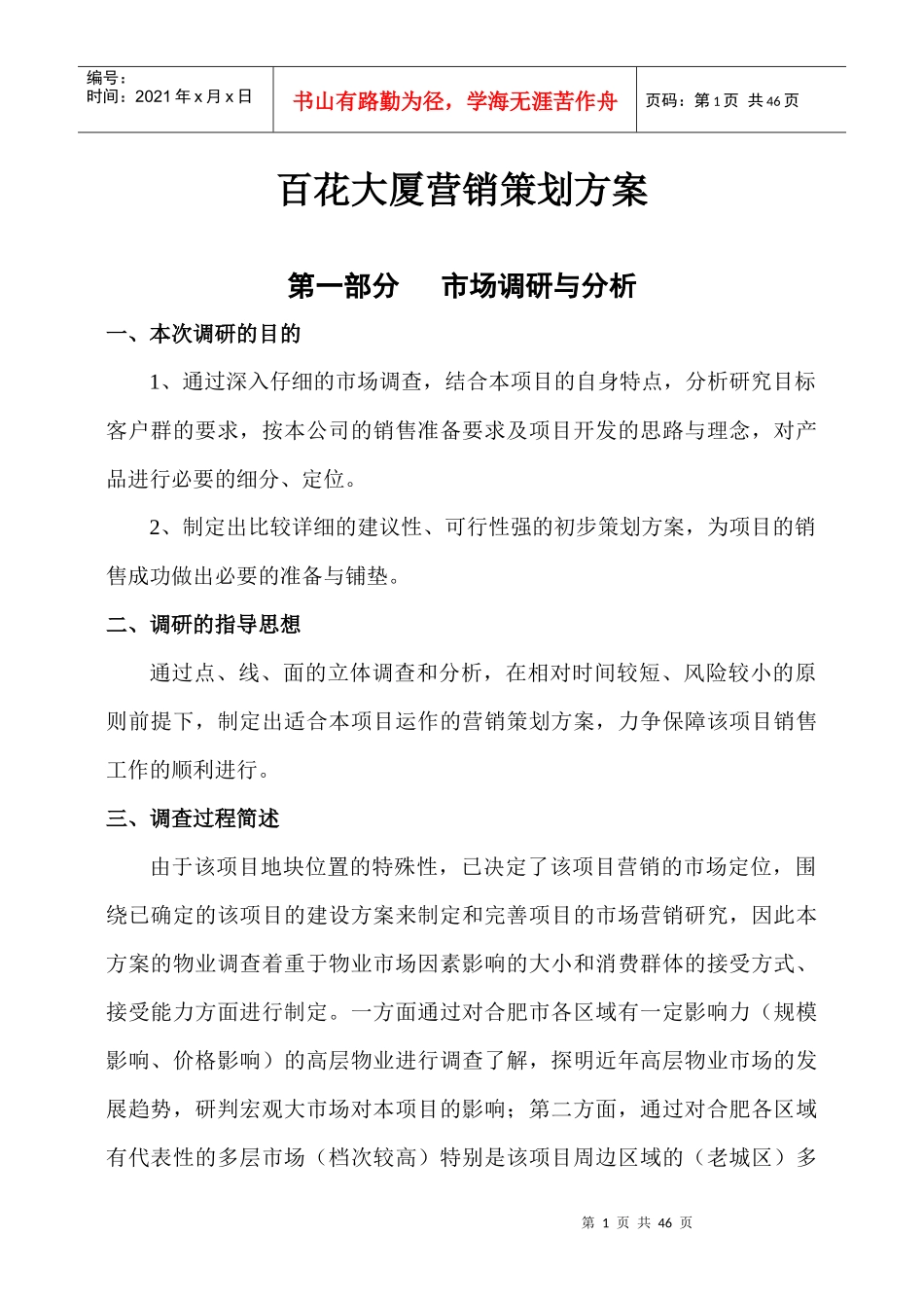 百花大厦营销策划方案_第1页