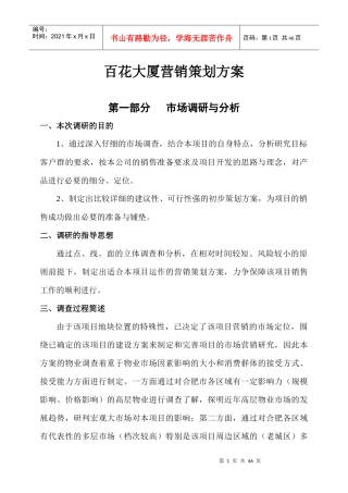 百花大厦营销策划方案