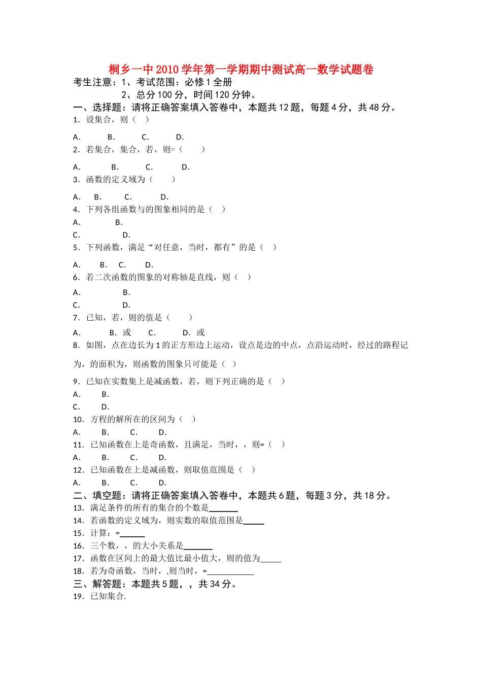 浙江省桐乡市第学10-11学年高一数学上学期期中试题新人教A版【会员独享】 _第1页