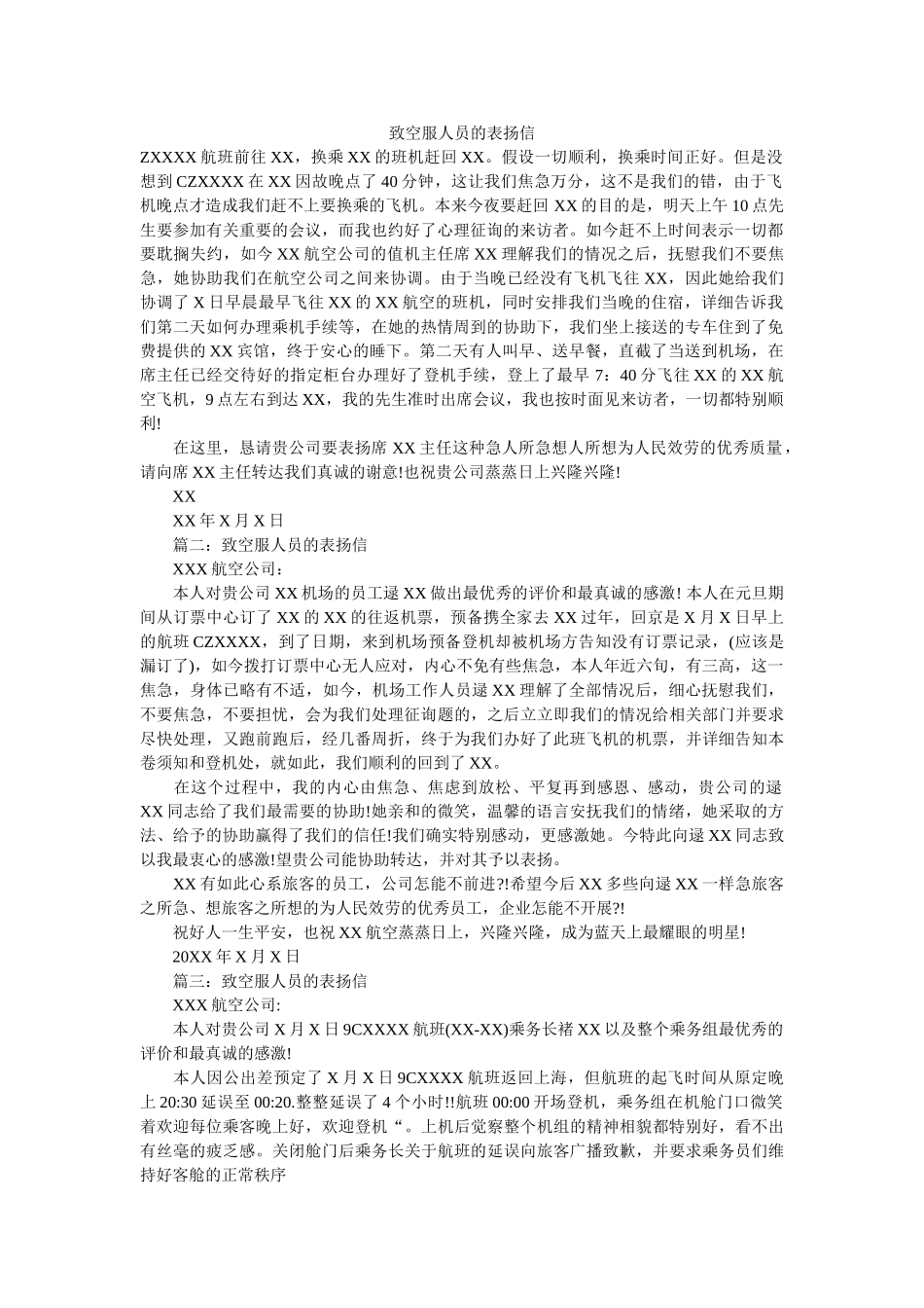 致空服ۥ人员的表扬信精选 _第1页