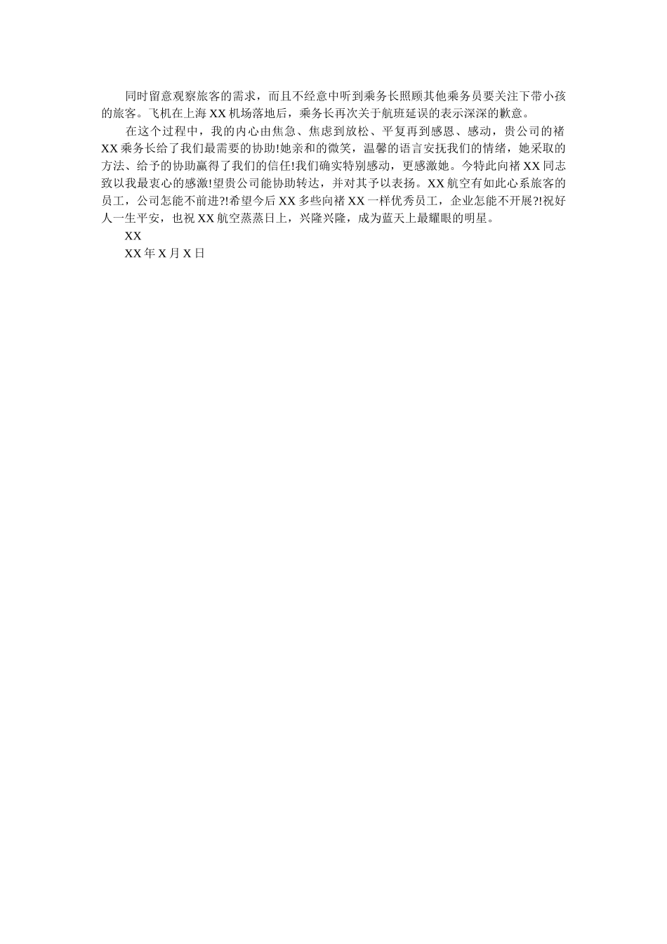 致空服ۥ人员的表扬信精选 _第2页