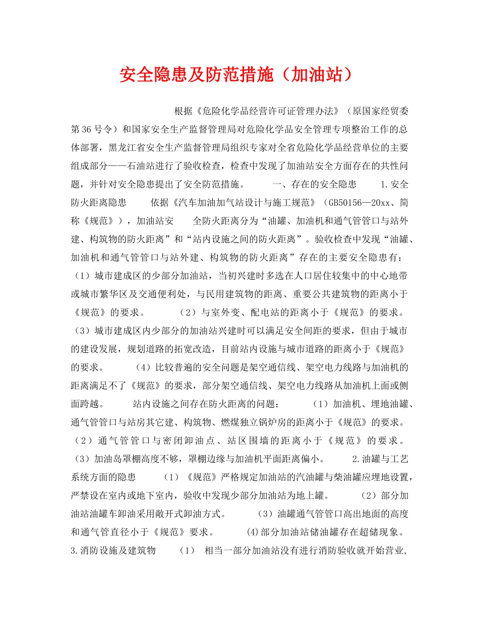 《安全技术》之安全隐患及防范措施（加油站） _第1页