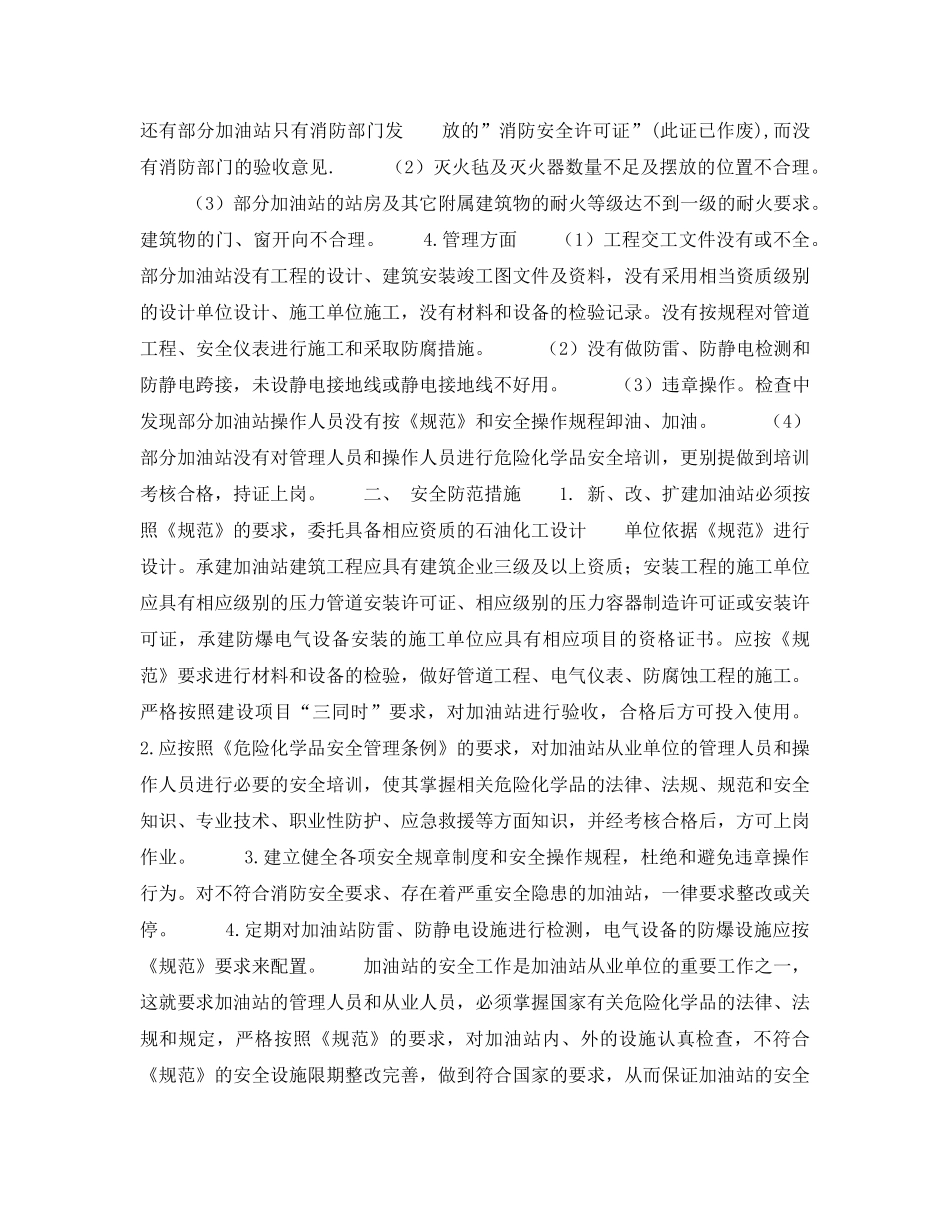 《安全技术》之安全隐患及防范措施（加油站） _第2页