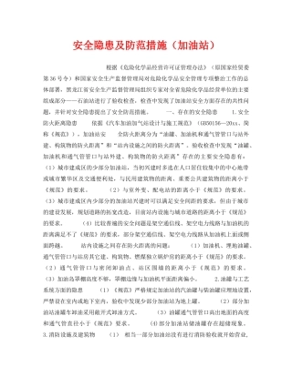 《安全技术》之安全隐患及防范措施（加油站） 