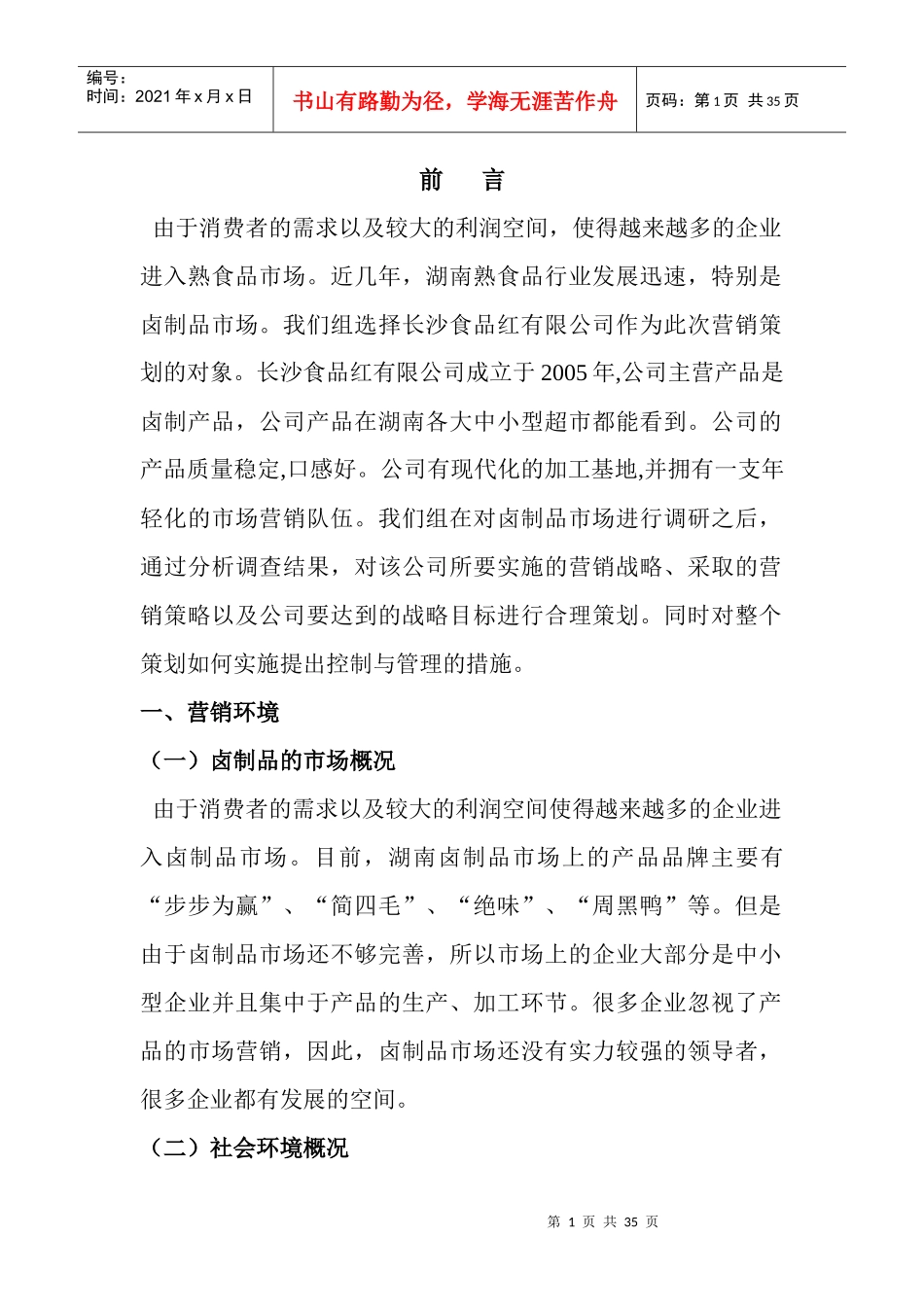 长沙熟食品营销策划_第1页