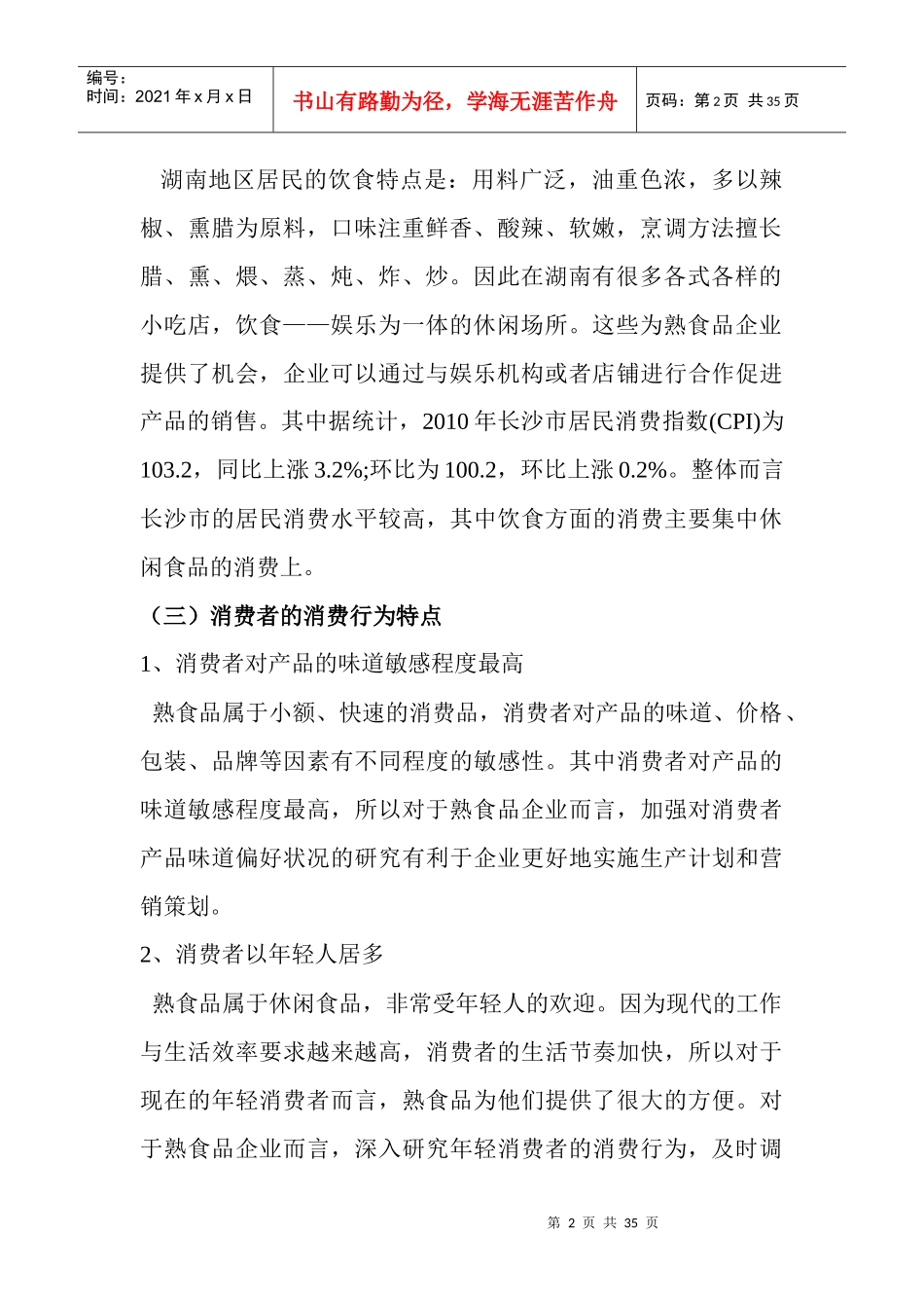 长沙熟食品营销策划_第2页