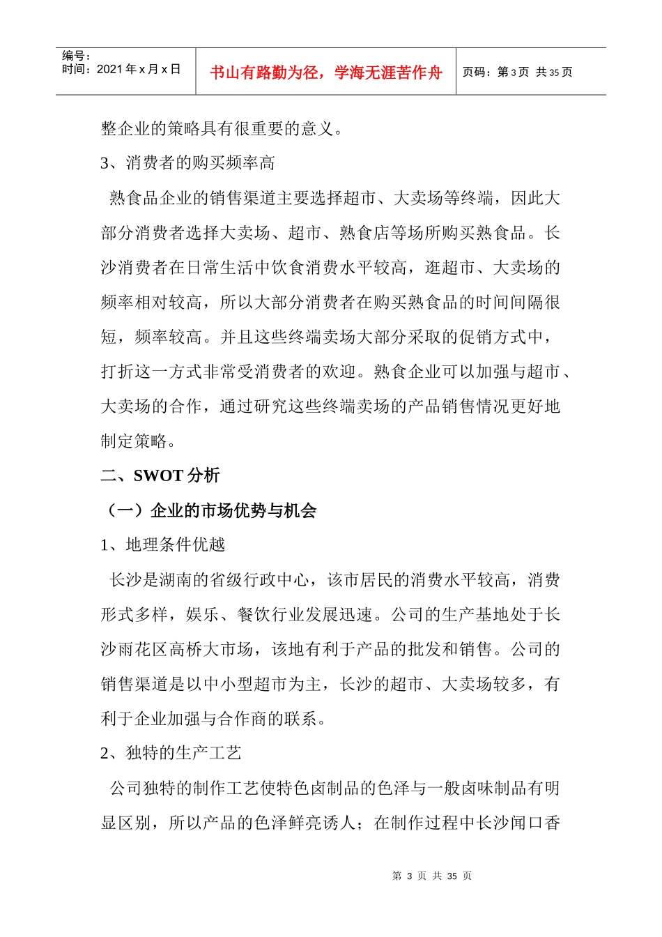 长沙熟食品营销策划_第3页