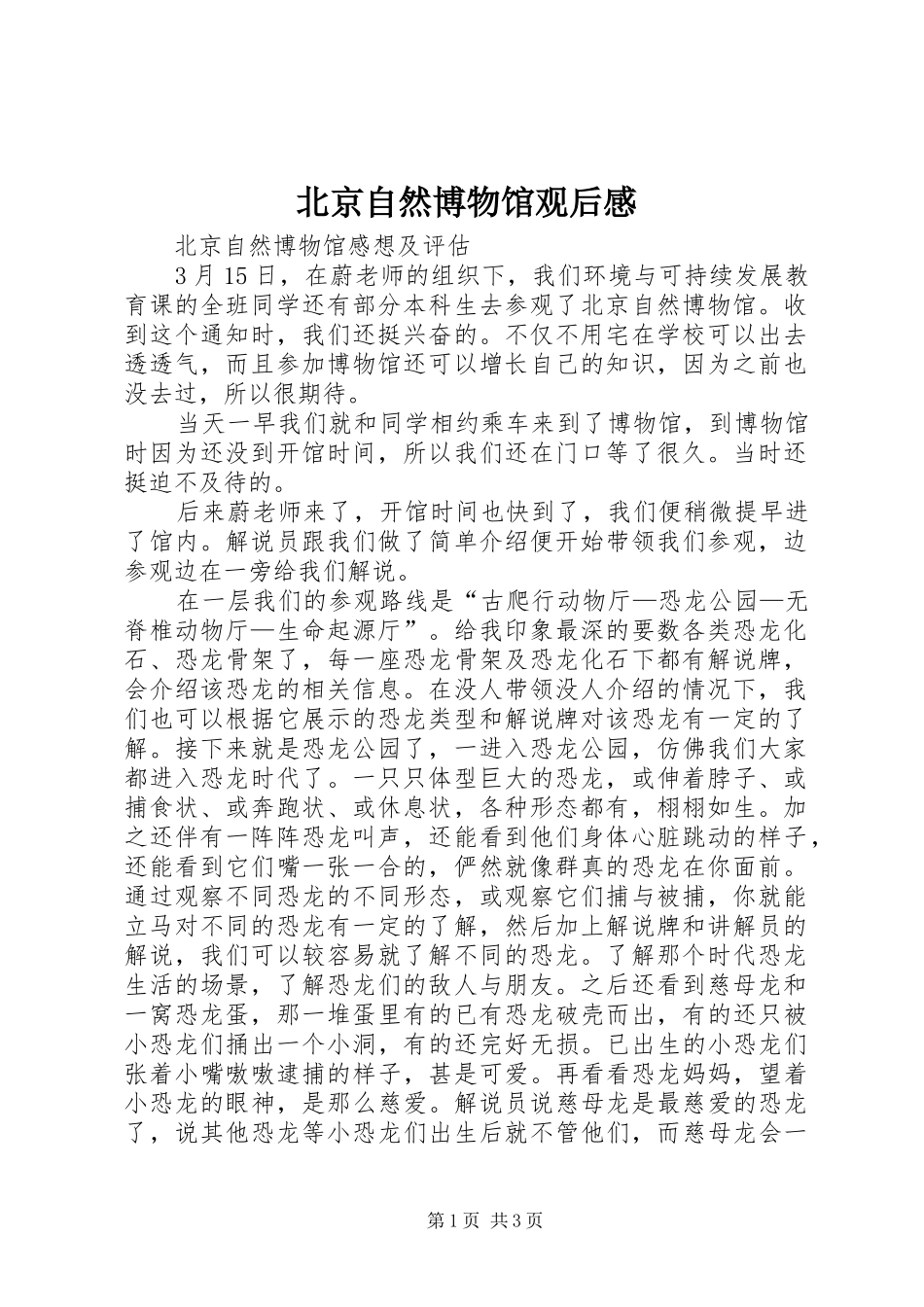 北京自然博物馆观后感_第1页