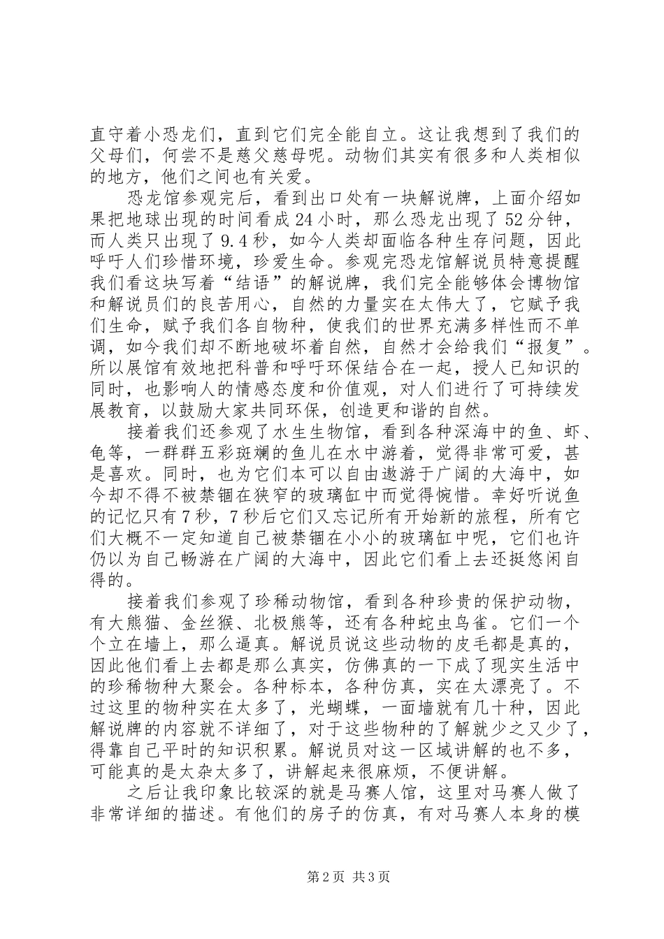 北京自然博物馆观后感_第2页