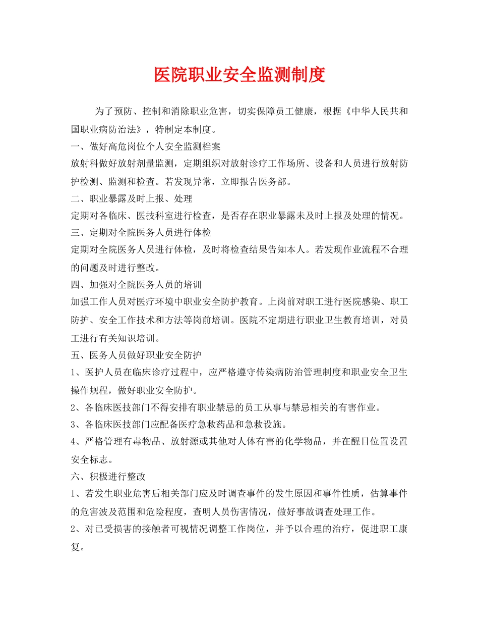 《安全管理制度》之医院职业安全监测制度 _第1页