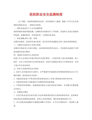 《安全管理制度》之医院职业安全监测制度 