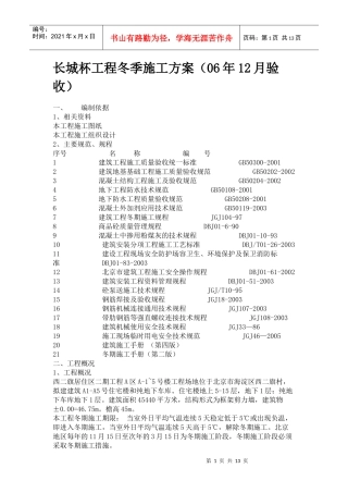 长城杯工程冬季施工方案